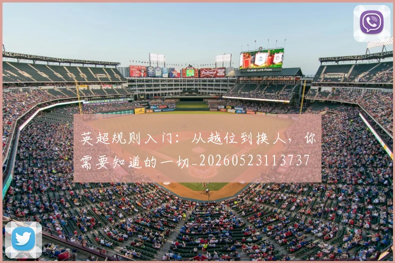 英超规则入门:从越位到换人,你需要知道的一切_20260523113737